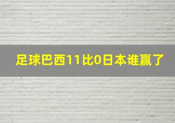 足球巴西11比0日本谁赢了