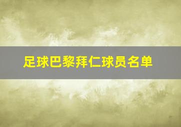 足球巴黎拜仁球员名单