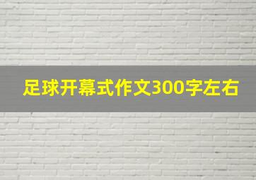 足球开幕式作文300字左右