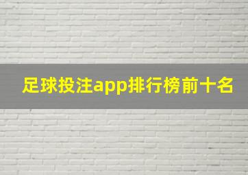 足球投注app排行榜前十名