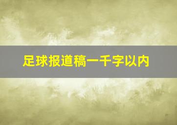 足球报道稿一千字以内