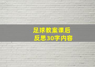 足球教案课后反思30字内容