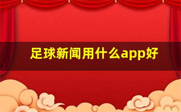 足球新闻用什么app好