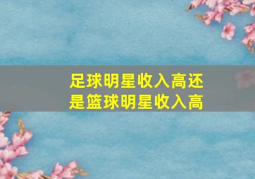 足球明星收入高还是篮球明星收入高