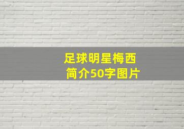 足球明星梅西简介50字图片