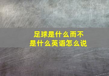 足球是什么而不是什么英语怎么说