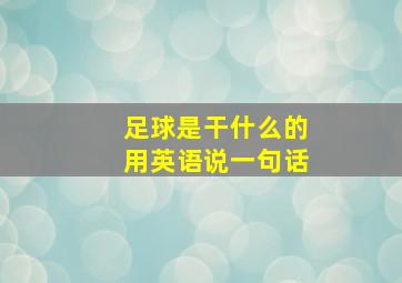 足球是干什么的用英语说一句话