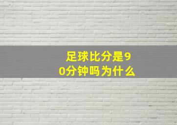 足球比分是90分钟吗为什么