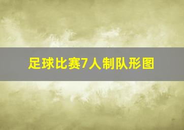 足球比赛7人制队形图