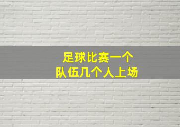 足球比赛一个队伍几个人上场