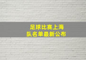 足球比赛上海队名单最新公布