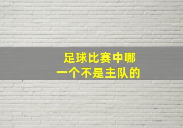 足球比赛中哪一个不是主队的