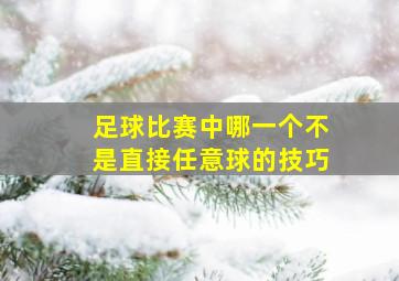 足球比赛中哪一个不是直接任意球的技巧