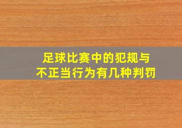 足球比赛中的犯规与不正当行为有几种判罚