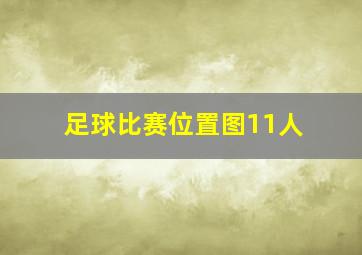 足球比赛位置图11人