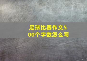 足球比赛作文500个字数怎么写