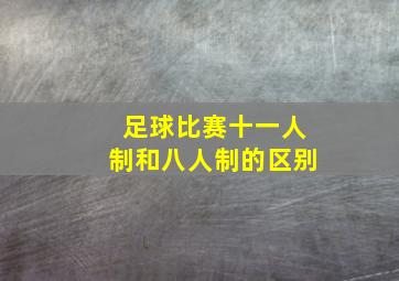 足球比赛十一人制和八人制的区别