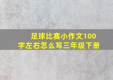 足球比赛小作文100字左右怎么写三年级下册