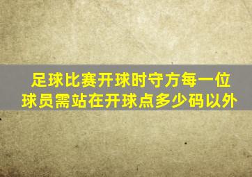 足球比赛开球时守方每一位球员需站在开球点多少码以外