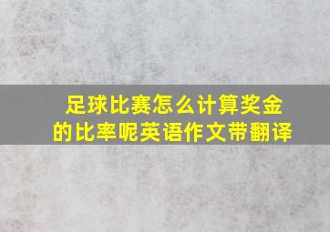 足球比赛怎么计算奖金的比率呢英语作文带翻译