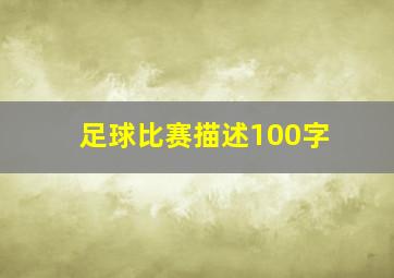 足球比赛描述100字