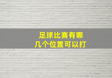 足球比赛有哪几个位置可以打