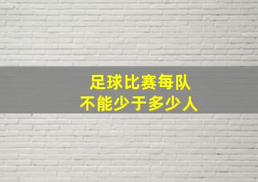 足球比赛每队不能少于多少人