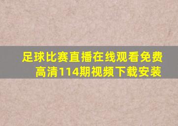 足球比赛直播在线观看免费高清114期视频下载安装