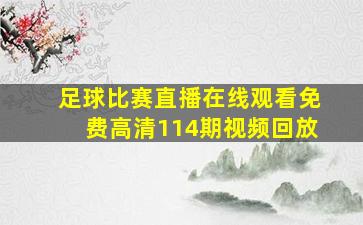 足球比赛直播在线观看免费高清114期视频回放