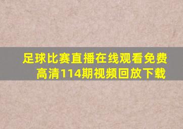 足球比赛直播在线观看免费高清114期视频回放下载