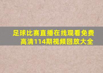 足球比赛直播在线观看免费高清114期视频回放大全