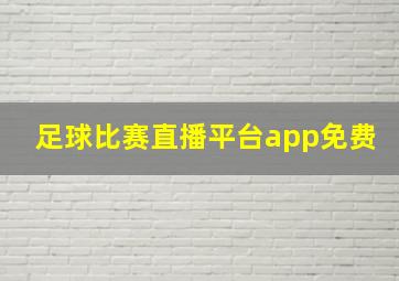 足球比赛直播平台app免费