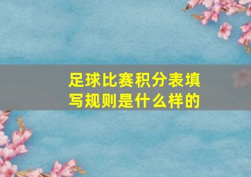 足球比赛积分表填写规则是什么样的