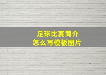 足球比赛简介怎么写模板图片