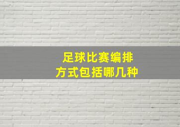 足球比赛编排方式包括哪几种