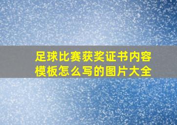 足球比赛获奖证书内容模板怎么写的图片大全