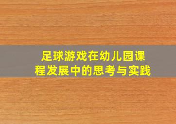 足球游戏在幼儿园课程发展中的思考与实践