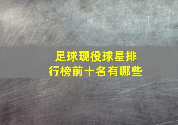 足球现役球星排行榜前十名有哪些