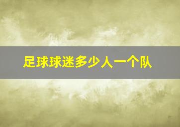 足球球迷多少人一个队