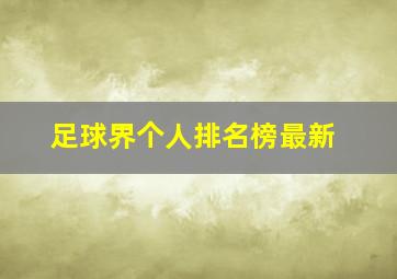 足球界个人排名榜最新