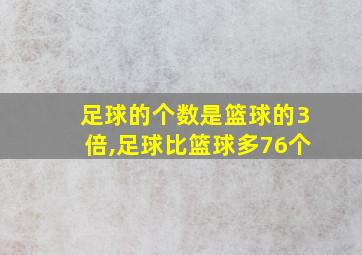 足球的个数是篮球的3倍,足球比篮球多76个