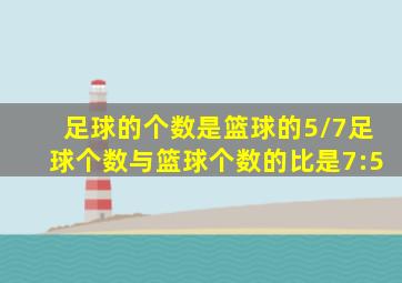 足球的个数是篮球的5/7足球个数与篮球个数的比是7:5