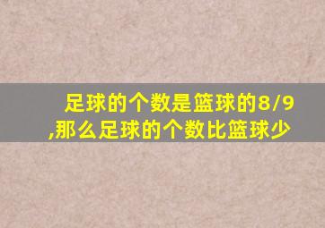 足球的个数是篮球的8/9,那么足球的个数比篮球少