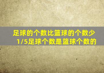 足球的个数比篮球的个数少1/5足球个数是篮球个数的