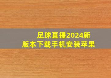 足球直播2024新版本下载手机安装苹果