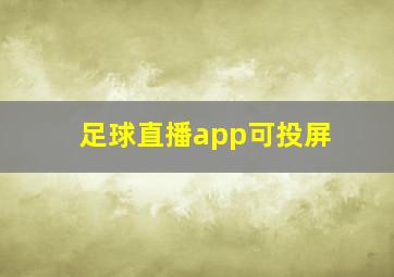 足球直播app可投屏