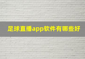 足球直播app软件有哪些好