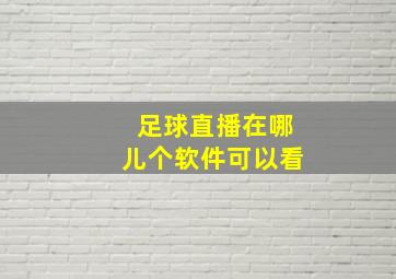 足球直播在哪儿个软件可以看