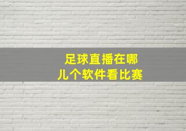 足球直播在哪儿个软件看比赛