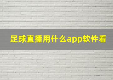 足球直播用什么app软件看